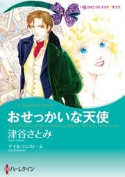 おせっかいな天使【新装版】
