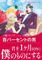 百パーセントの男【新装版】