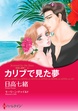 カリブで見た夢【新装版】