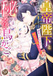 皇帝陛下と秘めやかな鳥かご～新妻が可愛すぎて限界突破しました!!～