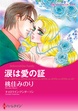 涙は愛の証【新装版】