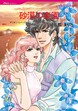 砂漠の楽園【新装版】
