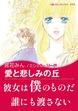 愛と悲しみの丘【新装版】