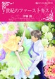 世紀のファーストキス【新装版】