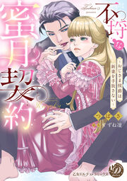 不埒な蜜月契約～おじさま侯爵は新妻を手放さない～