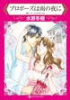 プロポーズは雨の夜に【新装版】