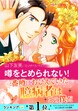 噂をとめられない!【新装版】