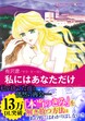 私にはあなただけ【新装版】