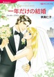 一年だけの結婚【新装版】