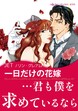 一日だけの花嫁【新装版】