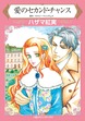 愛のセカンド・チャンス【新装版】