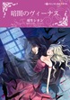 暗闇のヴィーナス【新装版】