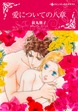 愛についての八章【新装版】