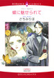 蝶に魅せられて【新装版】