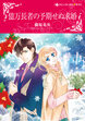 億万長者の予期せぬ求婚【新装版】