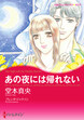 あの夜には帰れない【新装版】