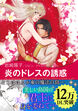 炎のドレスの誘惑【新装版】