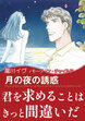 月の夜の誘惑【新装版】