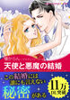 天使と悪魔の結婚【新装版】