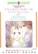 プリンスのプロポーズ【新装版】