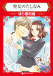 聖女のたしなみ【新装版】