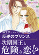 反逆のプリンス【新装版】