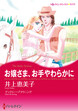 お嬢さま、お手やわらかに【新装版】