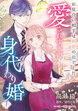 愛されすぎの身代わり婚～お見合い相手は初恋の彼でした～
