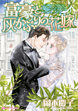 富豪と灰かぶりの花嫁【新装版】