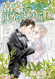 富豪と灰かぶりの花嫁【新装版】