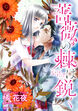 薔薇の棘は鋭く【新装版】