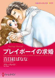 プレイボーイの求婚【新装版】