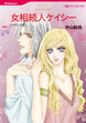 女相続人ケイシー【新装版】