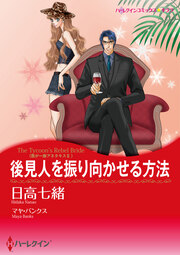 後見人を振り向かせる方法【新装版】