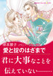 愛と掟のはざまで【新装版】