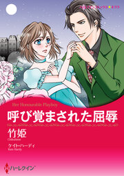 呼び覚まされた屈辱【新装版】