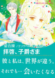 拝啓、子爵さま / レディ・ラブレスを探して【新装版】