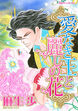 愛なき王と麗しの花【新装版】