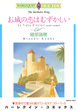 お城の恋はむずかしい【新装版】