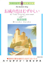 お城の恋はむずかしい【新装版】