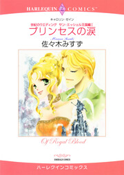 プリンセスの涙【新装版】