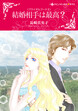 結婚相手は最高?【新装版】