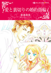 愛と裏切りの婚約指輪【新装版】