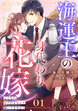 海運王の身代わり花嫁～こんなに愛されるなんて聞いてません!～