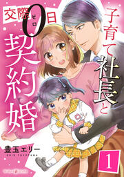 子育て社長と交際0日契約婚【分冊版】