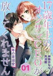 年の差溺愛～17歳年上のオジサマCEOが放してくれません～【分冊版】