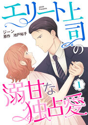 エリート上司の溺甘な独占愛【分冊版】