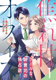 焦れ甘オフィス～クールな御曹司の独占欲～【分冊版】