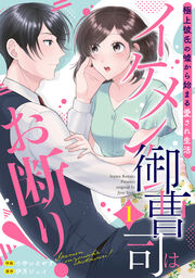 イケメン御曹司はお断り!～極上彼氏の嘘から始まる愛され生活～【分冊版】