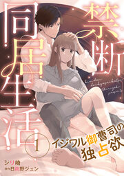 禁断同居生活~イジワル御曹司の独占欲~【分冊版】
